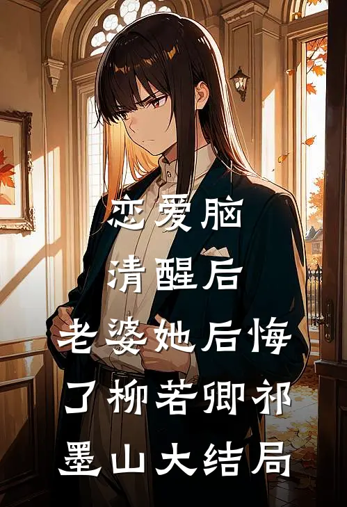恋爱脑清醒后，老婆她后悔了柳若卿祁墨山大结局