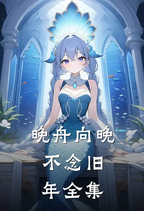 晚舟向晚，不念旧年全集