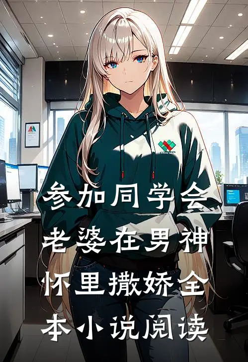 参加同学会，老婆在男神怀里撒娇全本小说阅读