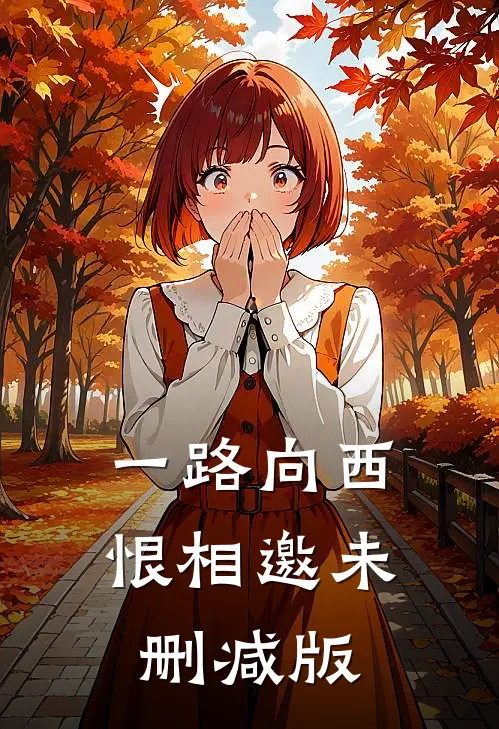 一路向西恨相邀未删减版
