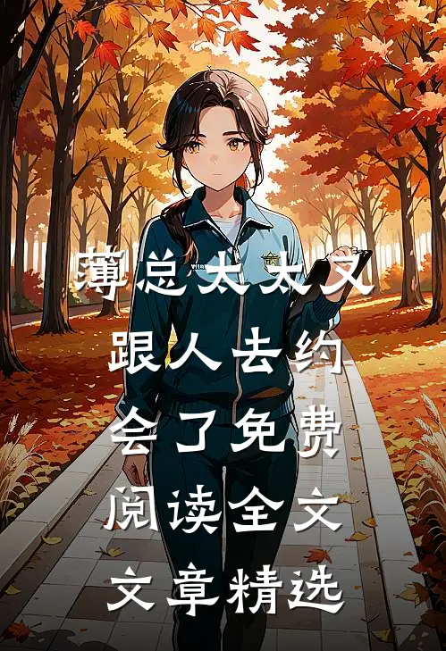 薄总太太又跟人去约会了免费阅读全文文章精选