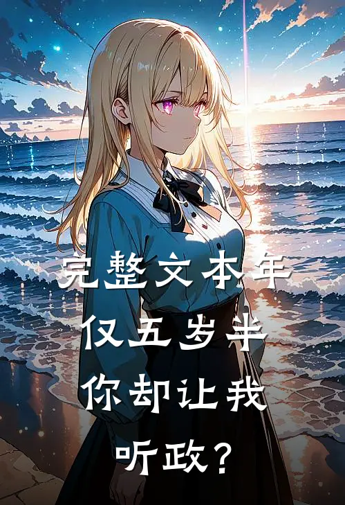 完整文本年仅五岁半，你却让我听政？