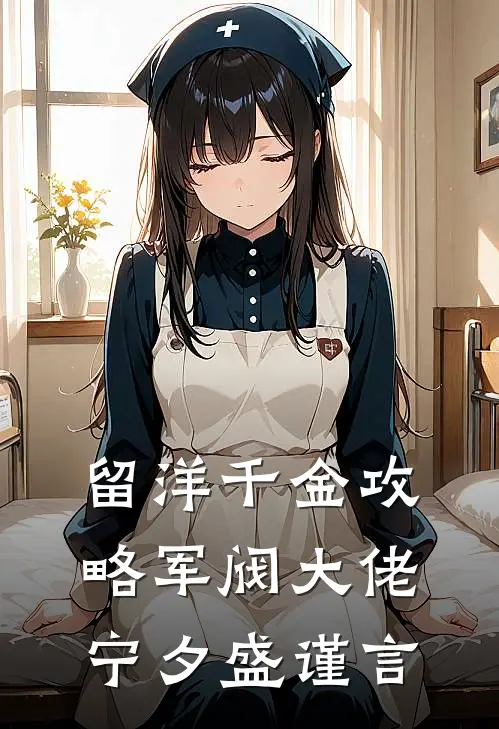 留洋千金攻略军阀大佬宁夕盛谨言