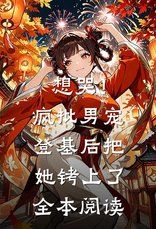 想哭！疯批男宠登基后把她铐上了全本阅读