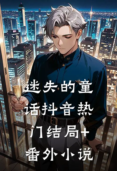 迷失的童话抖音热门结局+番外小说
