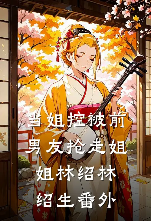 当姐控被前男友抢走姐姐林绍林绍生 番外