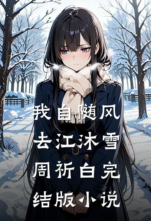 我自随风去江沐雪周祈白完结版小说