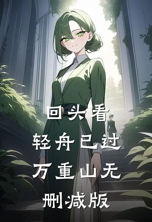 回头看，轻舟已过万重山无删减版