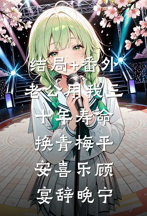 结局+番外老公用我三十年寿命，换青梅平安喜乐顾宴辞晚宁