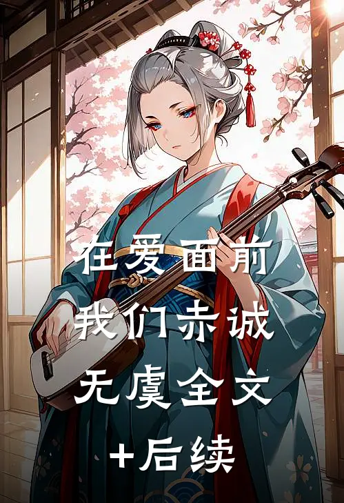 在爱面前，我们赤诚无虞全文+后续