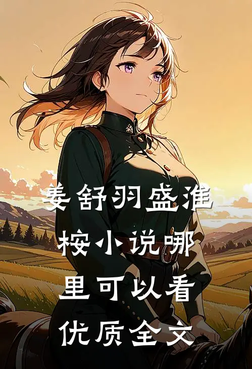 姜舒羽盛淮桉小说哪里可以看优质全文