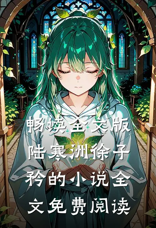 畅读全文版陆寒洲徐子矜的小说全文免费阅读