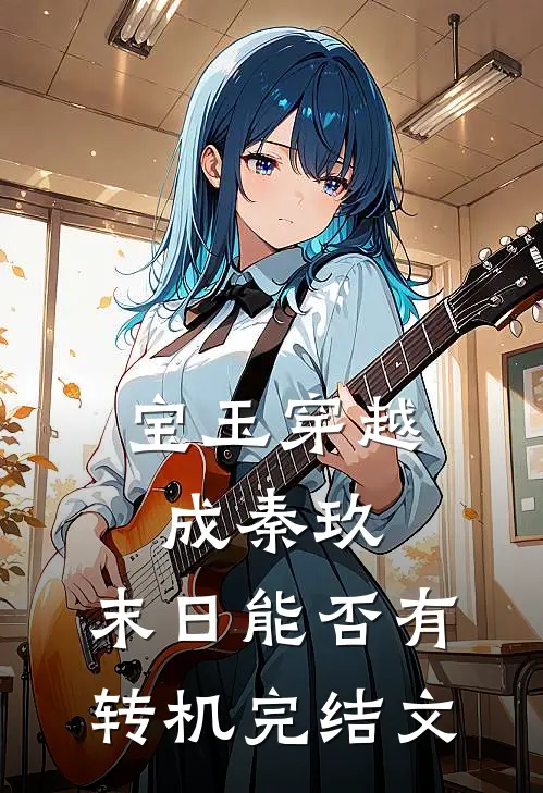 宝玉穿越成秦玖，末日能否有转机完结文