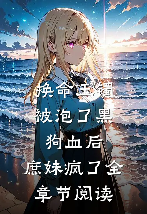 换命玉镯被泡了黑狗血后，庶妹疯了全章节阅读