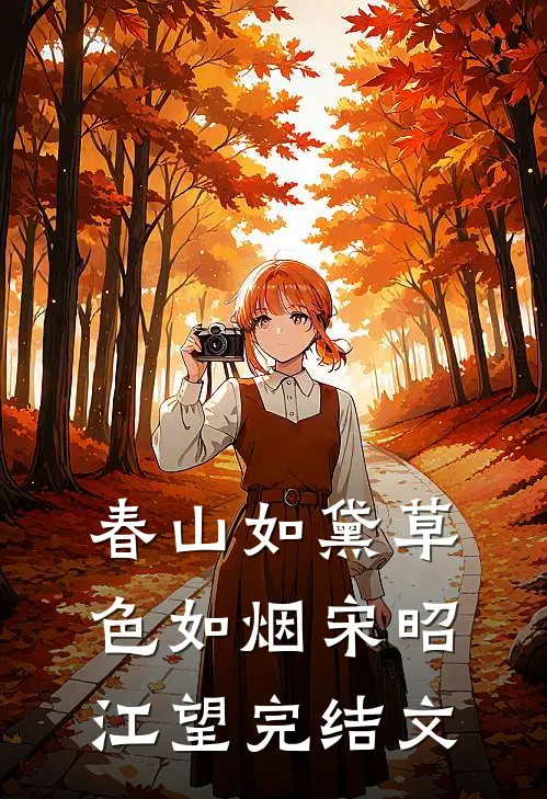 春山如黛草色如烟宋昭江望完结文