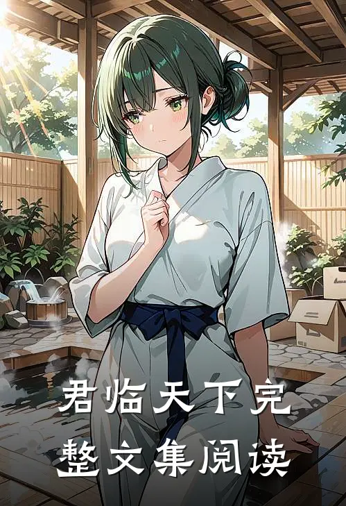 君临天下完整文集阅读