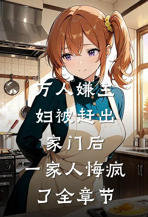 万人嫌主妇被赶出家门后，一家人悔疯了全章节