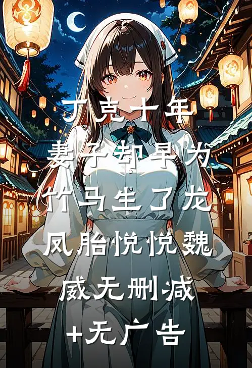 丁克十年，妻子却早为竹马生了龙凤胎悦悦魏威无删减+无广告