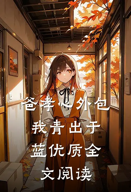 爸孝心外包，我青出于蓝优质全文阅读