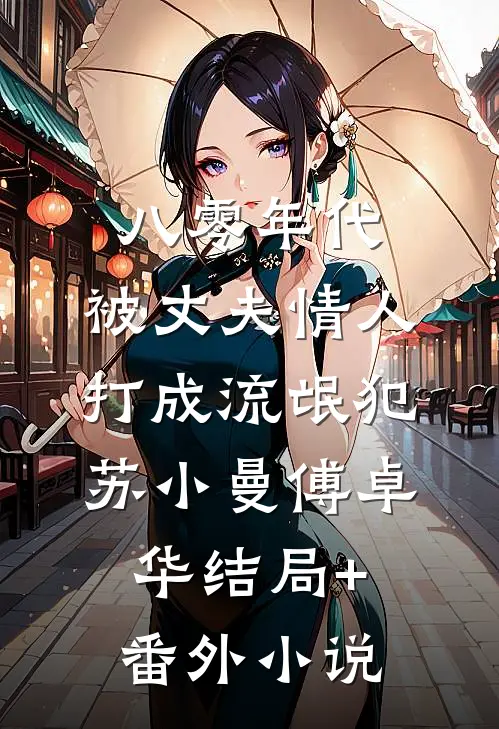 八零年代，被丈夫情人打成流氓犯苏小曼傅卓华结局+番外小说