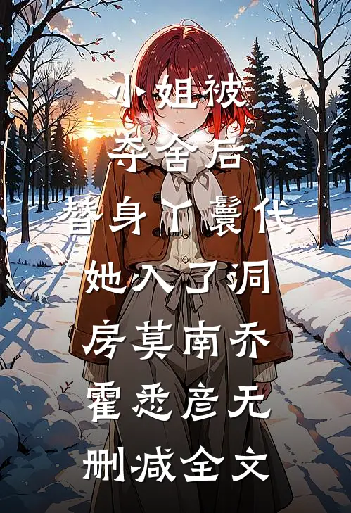 小姐被夺舍后，替身丫鬟代她入了洞房莫南乔霍悉彦无删减全文