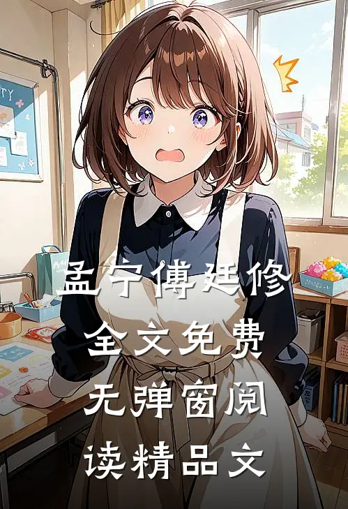 孟宁傅廷修全文免费无弹窗阅读精品文