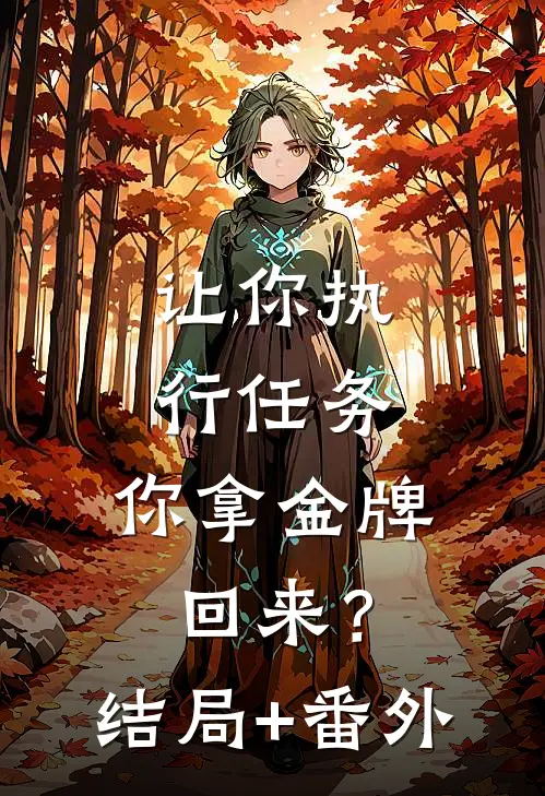 让你执行任务，你拿金牌回来？结局+番外