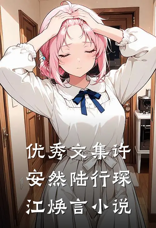 优秀文集许安然陆行琛江焕言小说