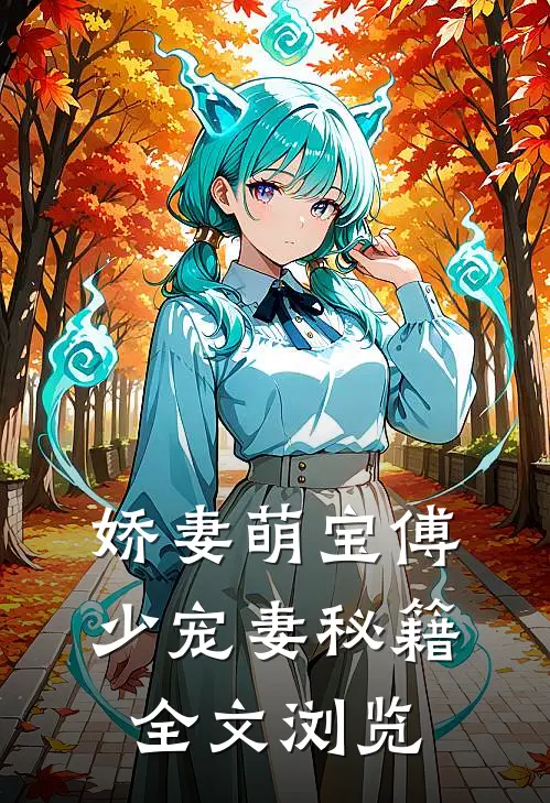 娇妻萌宝傅少宠妻秘籍全文浏览