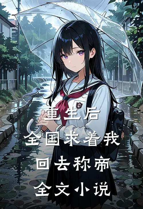 重生后，全国求着我回去称帝全文小说