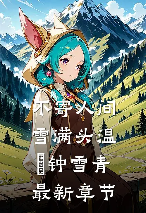 不寄人间雪满头温珣钟雪青最新章节