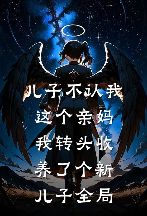 儿子不认我这个亲妈，我转头收养了个新儿子全局