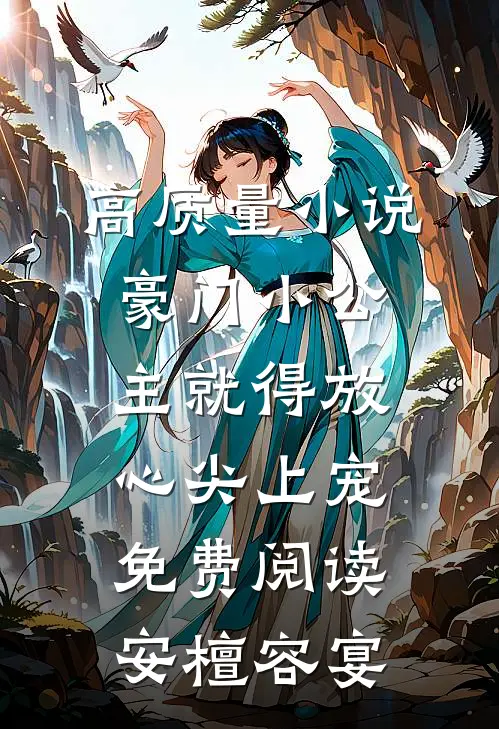 高质量小说豪门小公主就得放心尖上宠免费阅读安檀容宴