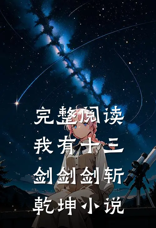 完整阅读我有十三剑剑剑斩乾坤小说