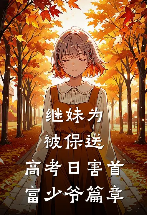 继妹为被保送，高考日害首富少爷篇章