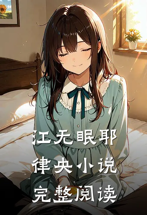 江无眠耶律央小说完整阅读