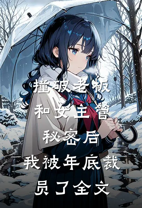 撞破老板和女主管秘密后，我被年底裁员了全文
