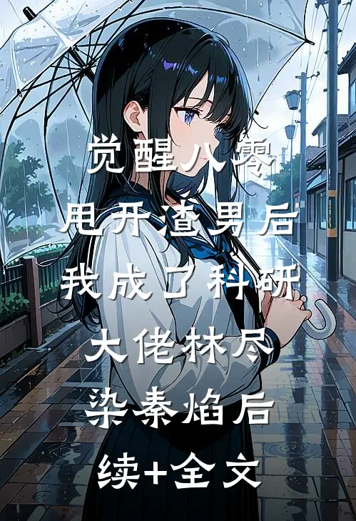 觉醒八零，甩开渣男后我成了科研大佬林尽染秦焰后续+全文