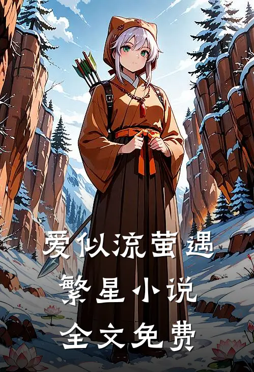 爱似流萤遇繁星小说全文免费