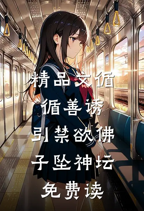 精品文循循善诱,引禁欲佛子坠神坛免费读