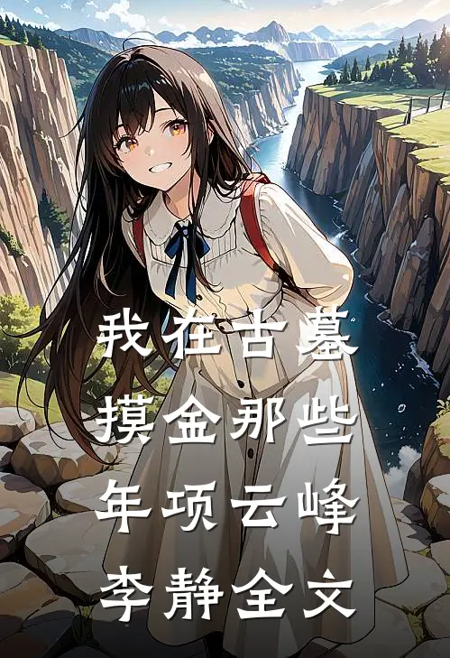 我在古墓摸金那些年项云峰李静全文
