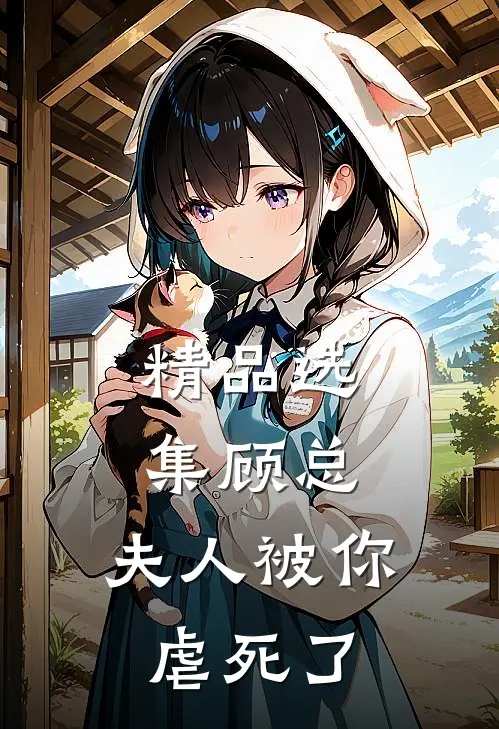 精品选集顾总，夫人被你虐死了