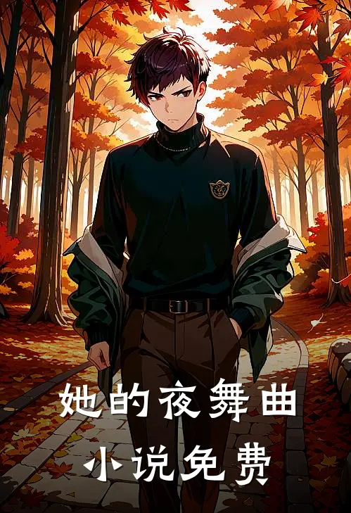 她的夜舞曲小说免费