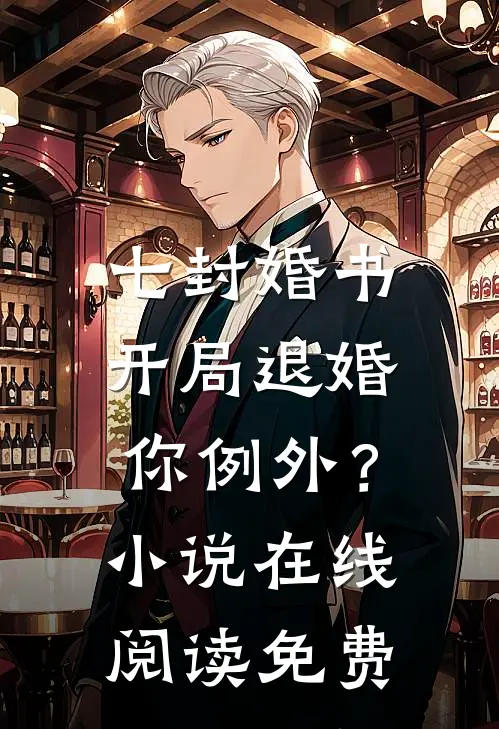 七封婚书：开局退婚，你例外？小说在线阅读免费