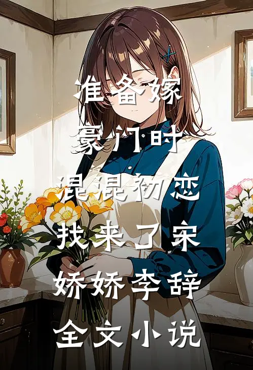准备嫁豪门时，混混初恋找来了宋娇娇李辞全文小说