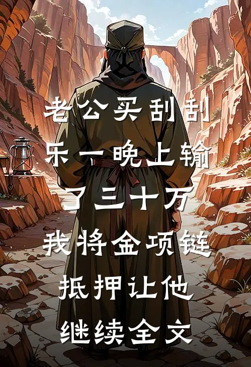 老公买刮刮乐一晚上输了三十万，我将金项链抵押让他继续全文