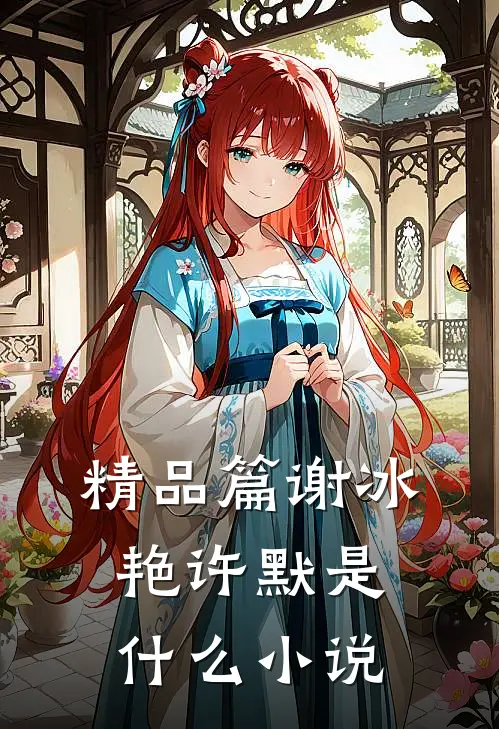 精品篇谢冰艳许默是什么小说