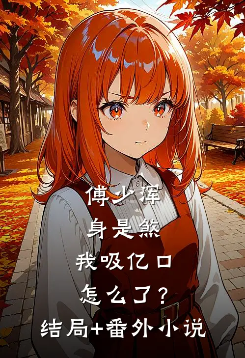 傅少浑身是煞，我吸亿口怎么了？结局+番外小说