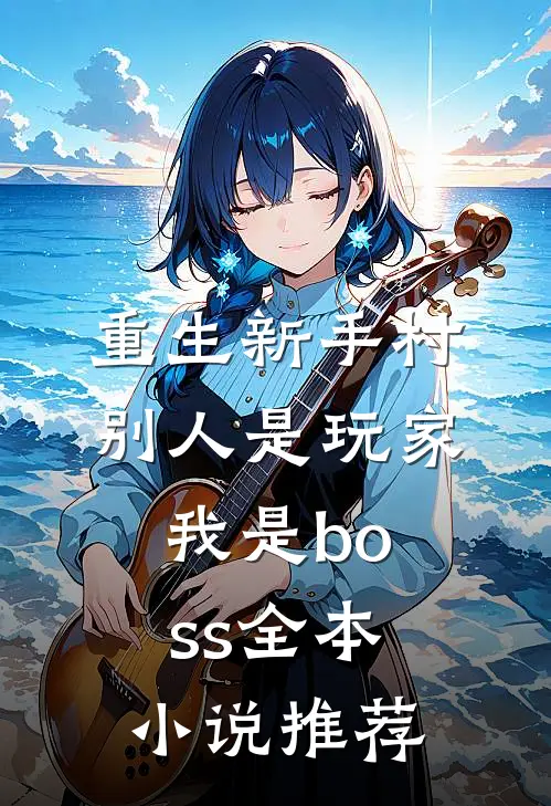 重生新手村，别人是玩家我是boss全本小说推荐
