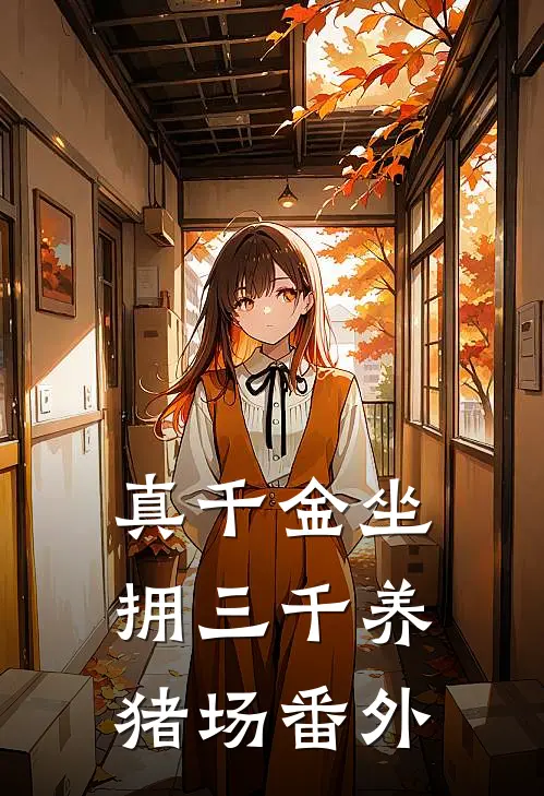 真千金坐拥三千养猪场 番外